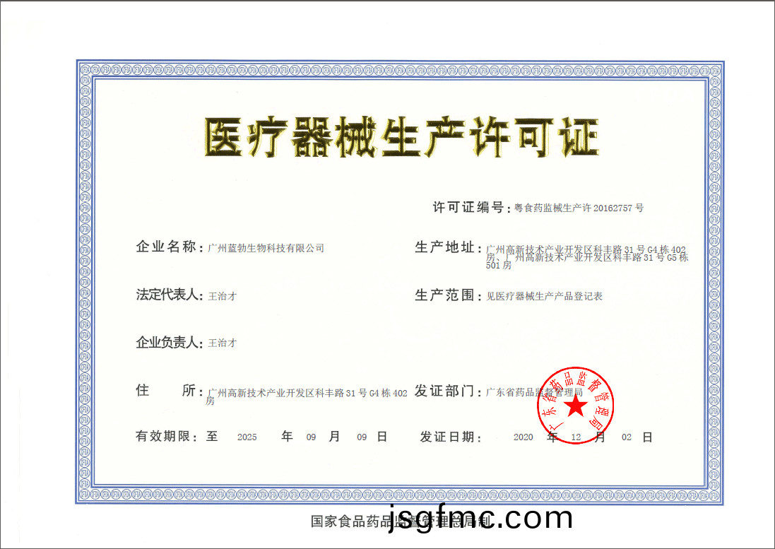 醫療(liao)器(qi)械(xie)生(sheng)産許可證