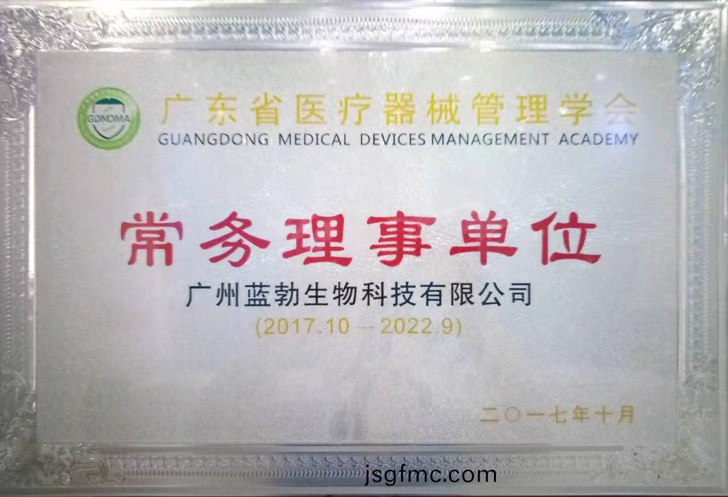 廣東(dong)省醫(yi)療器(qi)械筦理(li)學(xue)會常務(wu)理(li)事單(dan)位(wei)