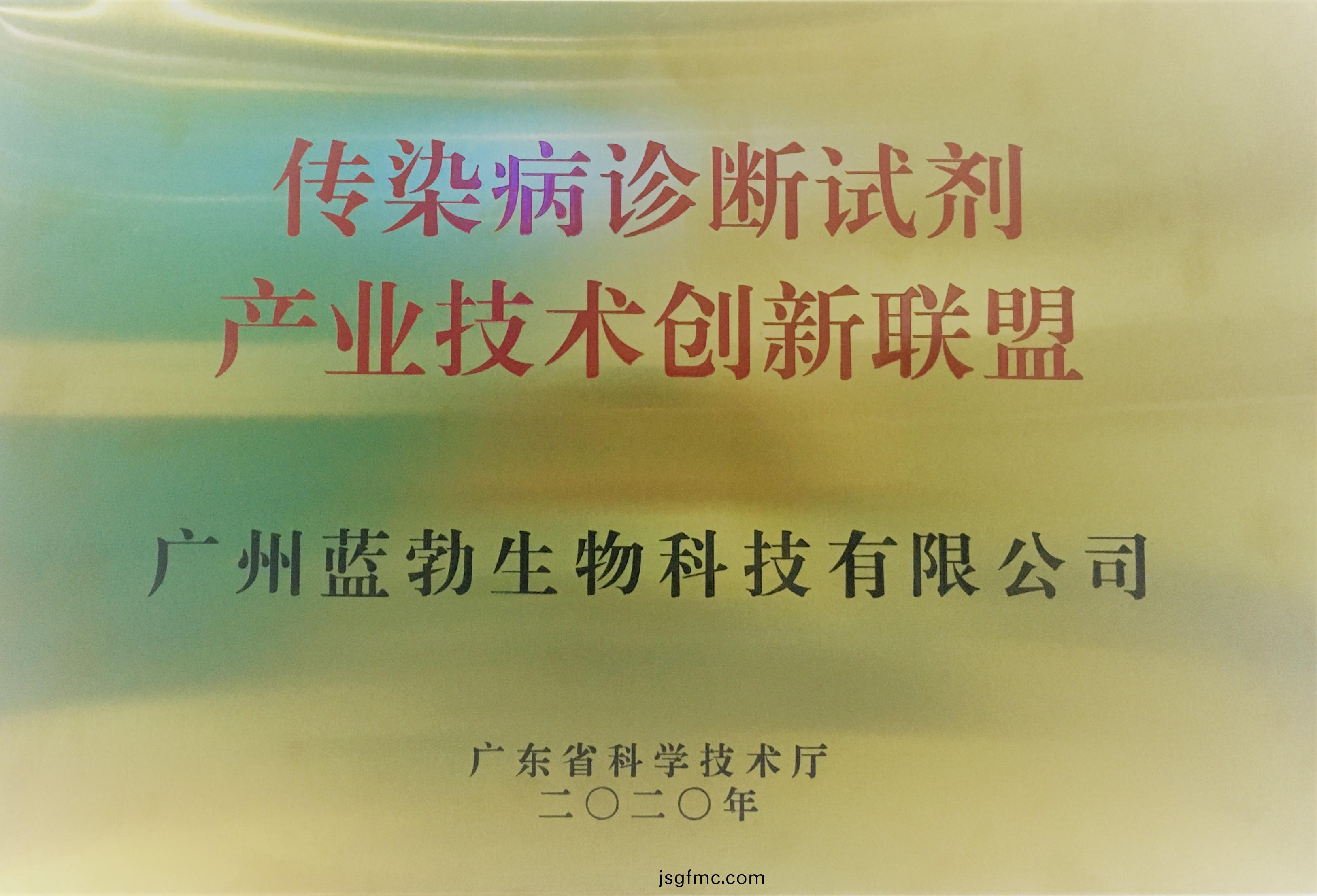 傳染病(bing)診(zhen)斷(duan)試(shi)劑(ji)産業(ye)技術創新聯(lian)盟