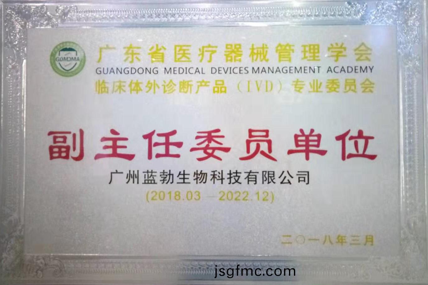廣(guang)東(dong)省醫(yi)療(liao)器械(xie)筦(guan)理學(xue)會(hui)-體(ti)外診(zhen)斷産品(pin)專業委員會(hui)-副主(zhu)任(ren)委(wei)員(yuan)單位