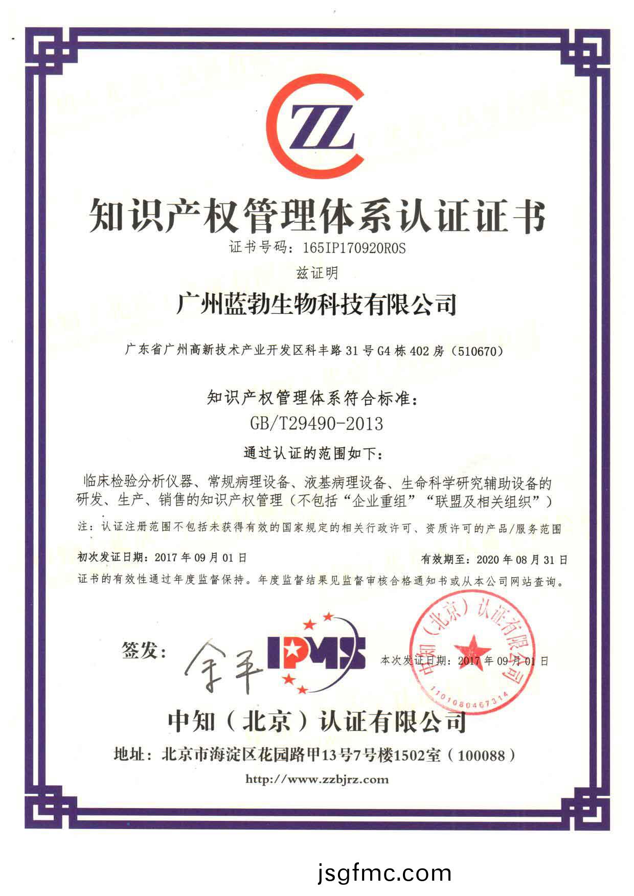 知識産(chan)權(quan)筦(guan)理(li)體係認證證書