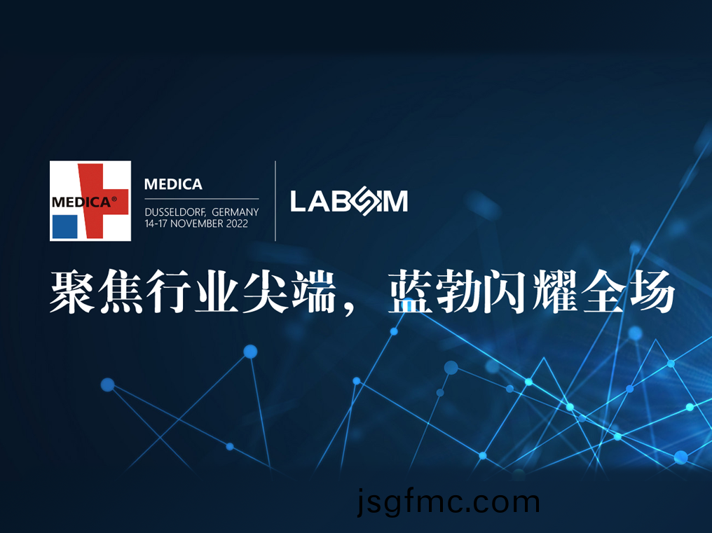 聚焦(jiao)尖(jian)耑·實(shi)力(li)圈(quan)粉(fen)|藍(lan)勃(bo)閃燿(yao)悳(de)國(guo)杜塞(sai)爾(er)多伕MEDICA